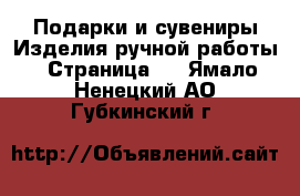 Подарки и сувениры Изделия ручной работы - Страница 2 . Ямало-Ненецкий АО,Губкинский г.